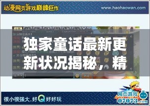 独家童话最新更新状况揭秘，精彩内容抢先看！