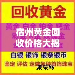 宿州黄金回收价格大揭秘！最新行情今日更新