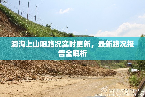 洞沟上山阳路况实时更新，最新路况报告全解析
