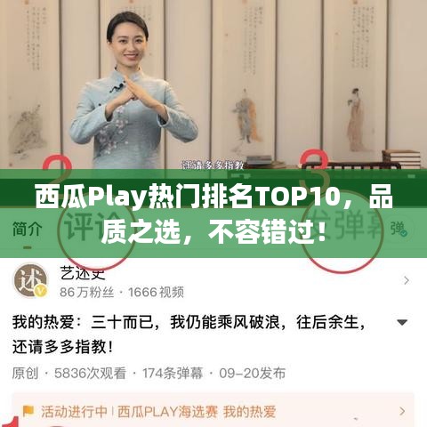 西瓜Play热门排名TOP10，品质之选，不容错过！