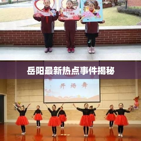 岳阳最新热点事件揭秘