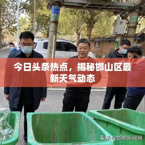 今日头条热点，揭秘邯山区最新天气动态