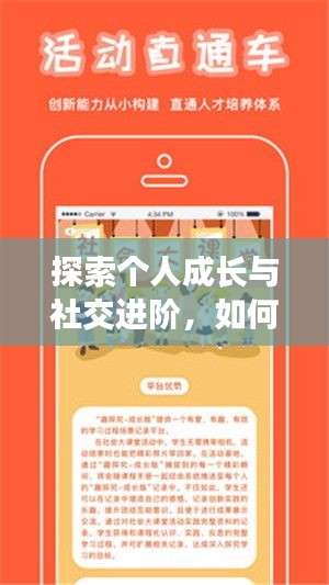 探索个人成长与社交进阶，如何不断融入圈子，开启全新人生旅程