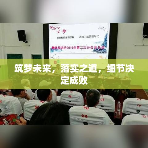 筑梦未来，落实之道，细节决定成败