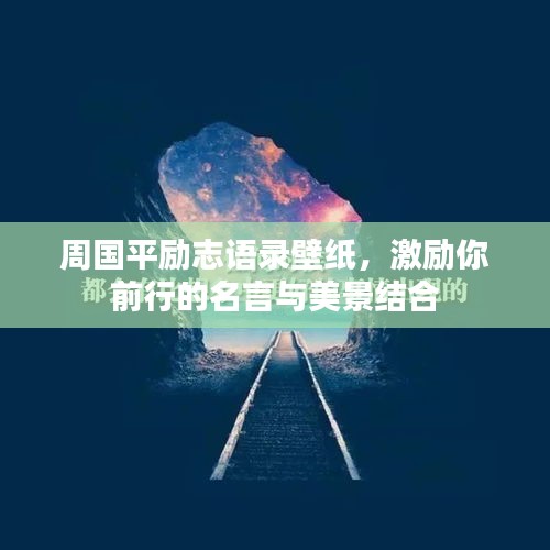 周国平励志语录壁纸，激励你前行的名言与美景结合