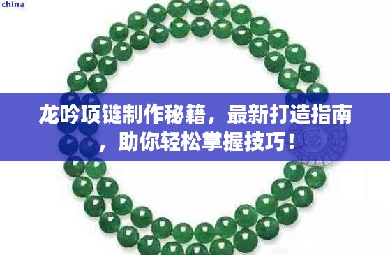 龙吟项链制作秘籍，最新打造指南，助你轻松掌握技巧！