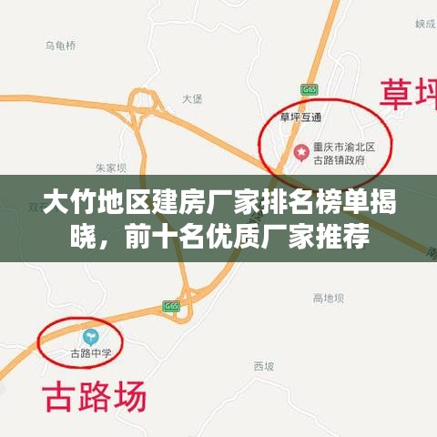 大竹地区建房厂家排名榜单揭晓，前十名优质厂家推荐