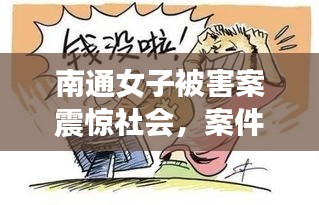 南通女子被害案震惊社会，案件细节揭秘引发关注热议