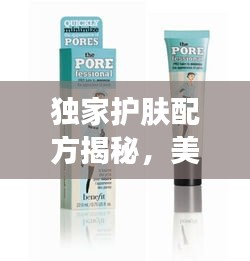 独家护肤配方揭秘，美丽秘密与图片展示全攻略