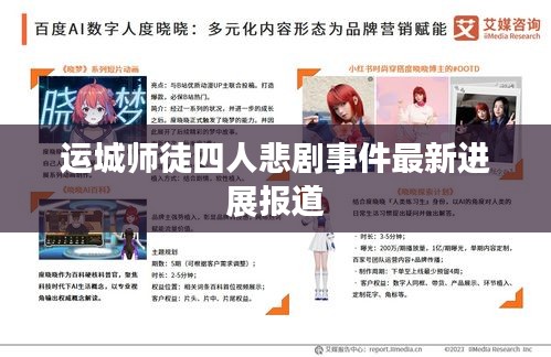 运城师徒四人悲剧事件最新进展报道