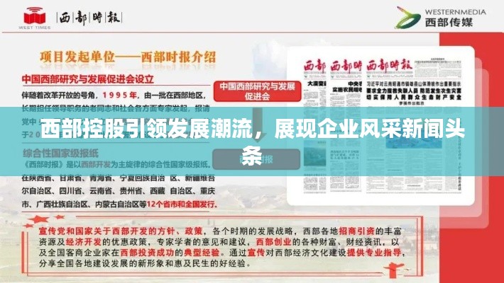 西部控股引领发展潮流，展现企业风采新闻头条