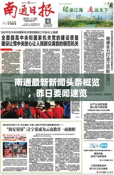 南通最新新闻头条概览，昨日要闻速览