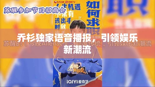 乔杉独家语音播报，引领娱乐新潮流