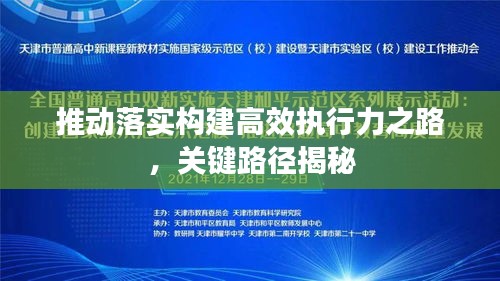 推动落实构建高效执行力之路，关键路径揭秘