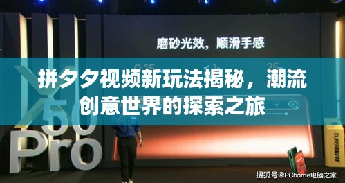 拼夕夕视频新玩法揭秘，潮流创意世界的探索之旅