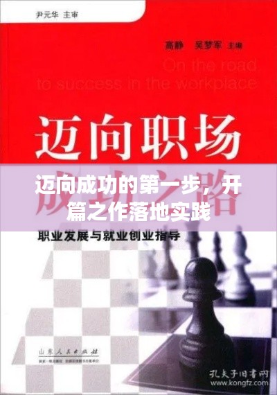 迈向成功的第一步，开篇之作落地实践