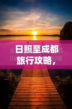 日照至成都旅行攻略，畅游天府之国，尽享海滨风情与美食奇缘