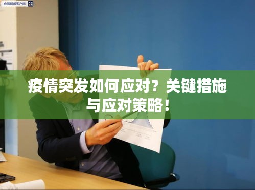 疫情突发如何应对？关键措施与应对策略！