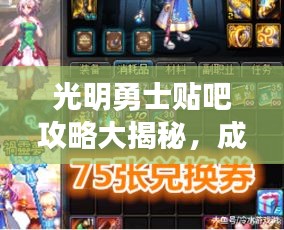 光明勇士贴吧攻略大揭秘，成为顶尖勇士的独家秘诀