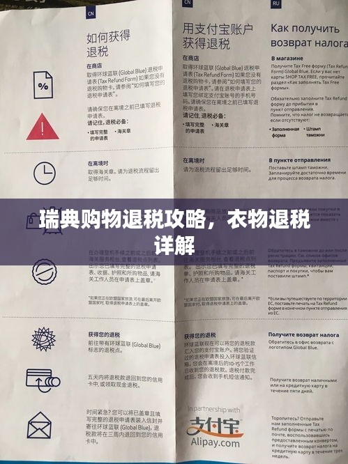 瑞典购物退税攻略，衣物退税详解