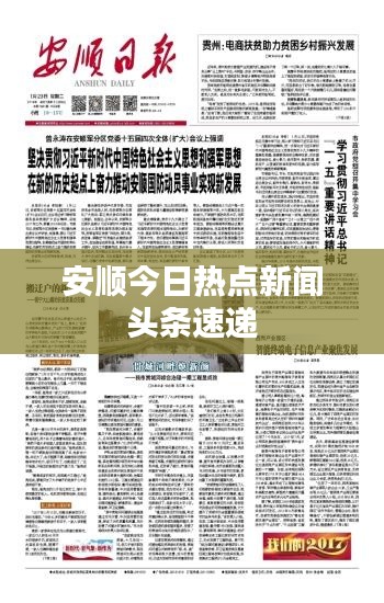安顺今日热点新闻头条速递