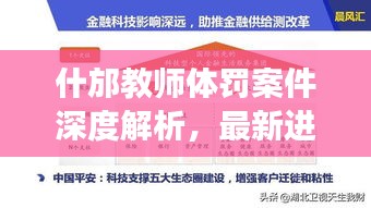 什邡教师体罚案件深度解析，最新进展与关注焦点