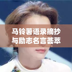 马铃薯语录摘抄与励志名言荟萃
