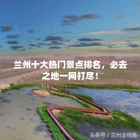 兰州十大热门景点排名，必去之地一网打尽！