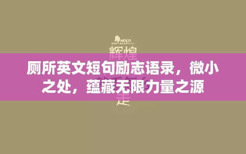 厕所英文短句励志语录，微小之处，蕴藏无限力量之源