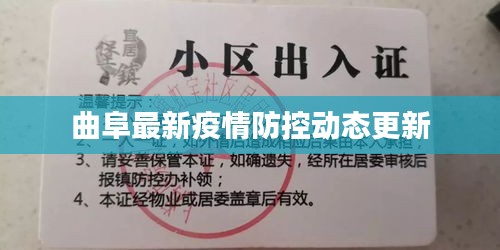 曲阜最新疫情防控动态更新