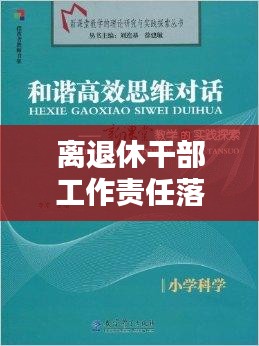离退休干部工作责任落实的实践探索与思考