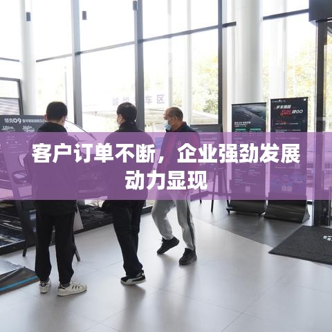 客户订单不断，企业强劲发展动力显现