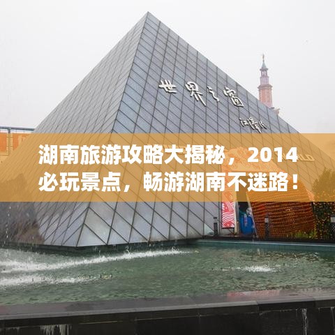 湖南旅游攻略大揭秘，2014必玩景点，畅游湖南不迷路！