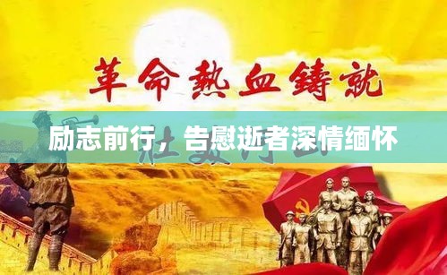 励志前行，告慰逝者深情缅怀