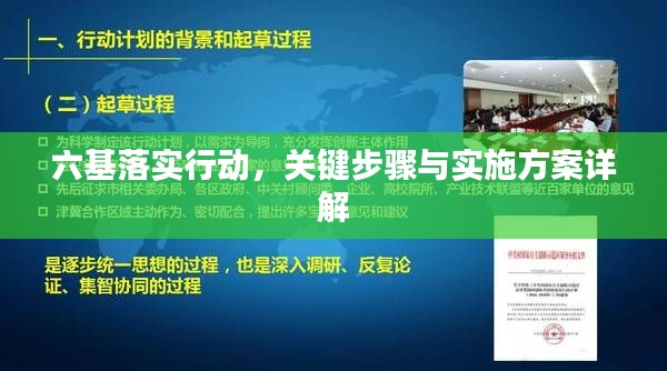 六基落实行动，关键步骤与实施方案详解