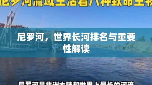 尼罗河，世界长河排名与重要性解读