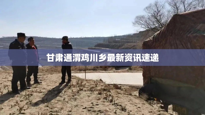 甘肃通渭鸡川乡最新资讯速递