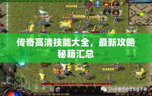 传奇高清技能大全，最新攻略秘籍汇总