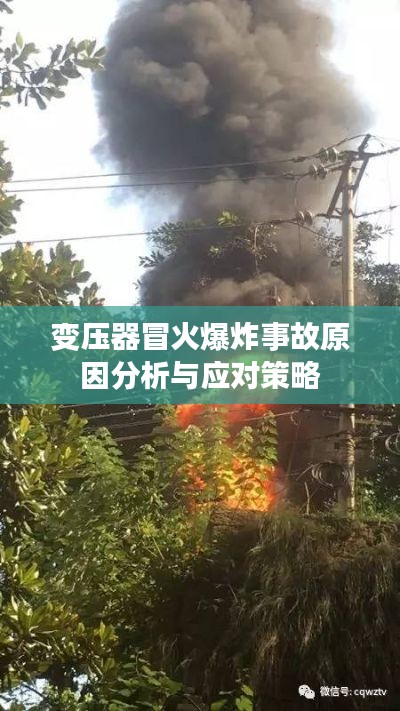 变压器冒火爆炸事故原因分析与应对策略
