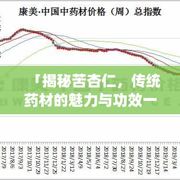 「揭秘苦杏仁，传统药材的魅力与功效一网打尽，百度带你深入了解」