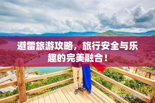 避雷旅游攻略，旅行安全与乐趣的完美融合！