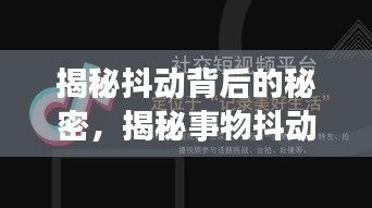 揭秘抖动背后的秘密，揭秘事物抖动的真相！