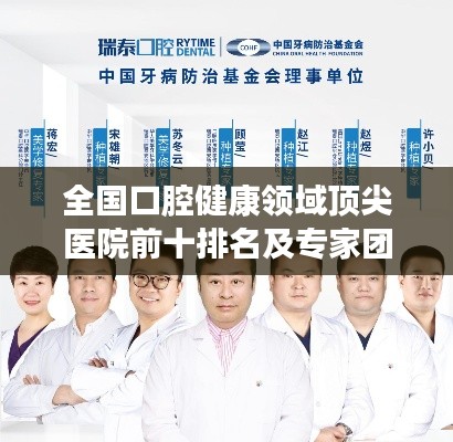 全国口腔健康领域顶尖医院前十排名及专家团队全解析