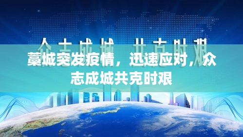 藁城突发疫情，迅速应对，众志成城共克时艰