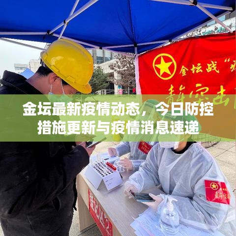 金坛最新疫情动态，今日防控措施更新与疫情消息速递