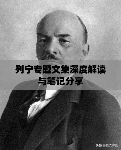 列宁专题文集深度解读与笔记分享