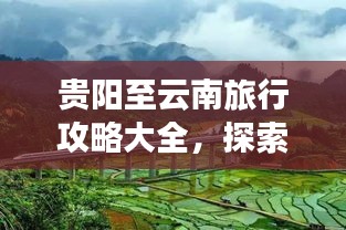 贵阳至云南旅行攻略大全，探索多彩云南的神秘之旅