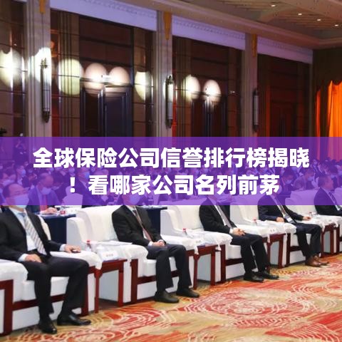 全球保险公司信誉排行榜揭晓！看哪家公司名列前茅