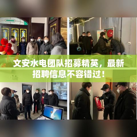文安水电团队招募精英，最新招聘信息不容错过！