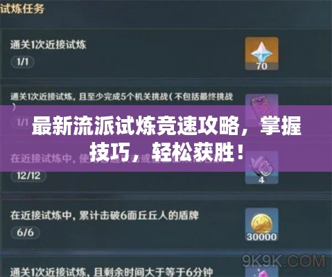 最新流派试炼竞速攻略，掌握技巧，轻松获胜！